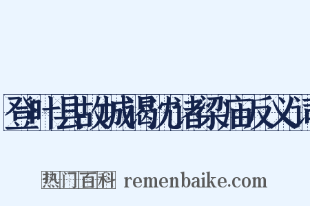 登叶县故城谒沈诸梁庙反义词是什么意思的图片